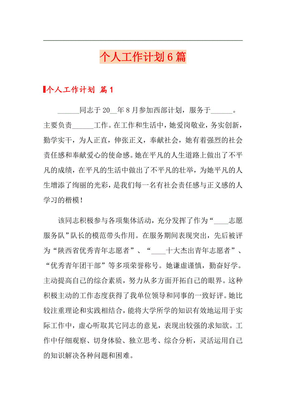 （多篇）个人工作计划6篇_第1页