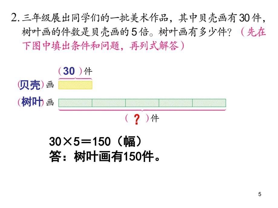 4一个数的几倍是多少_第5页