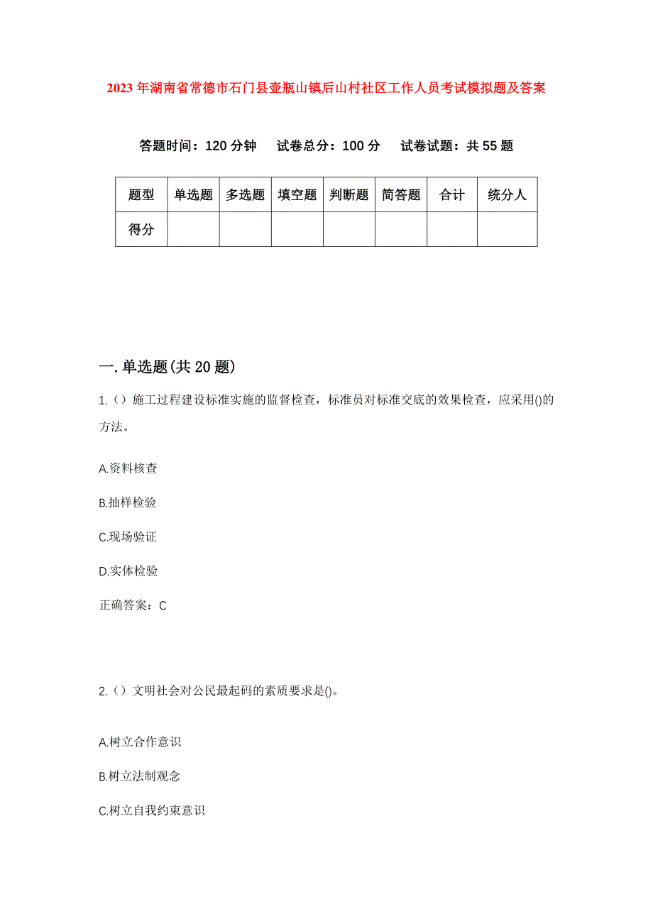 2023年湖南省常德市石门县壶瓶山镇后山村社区工作人员考试模拟题及答案_第1页