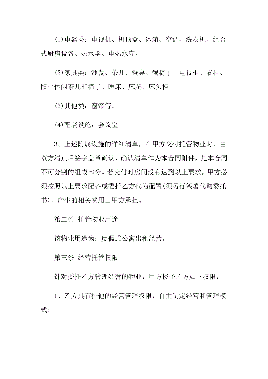 2022年委托管理合同范文锦集六篇_第2页