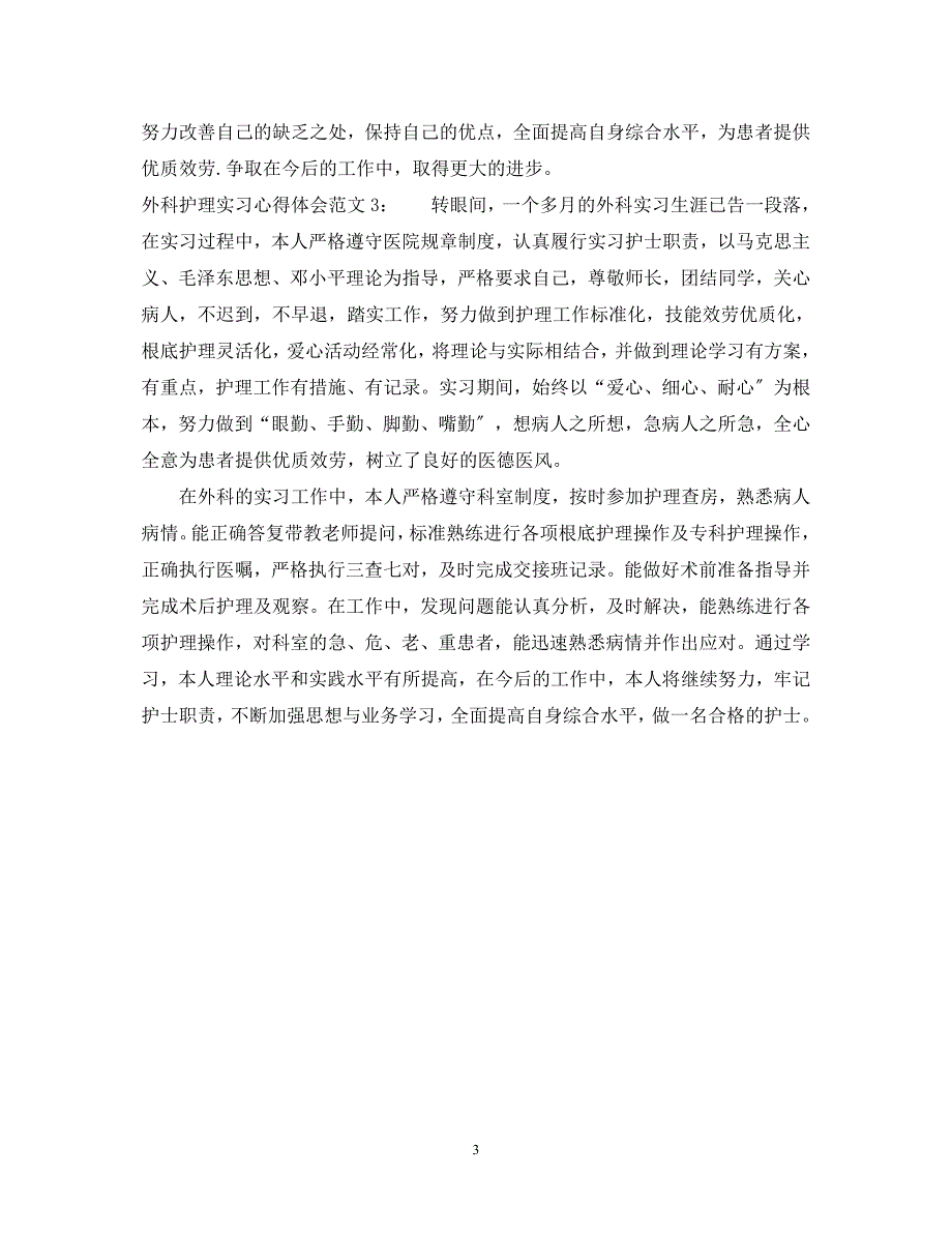 2023年外科护理实习心得体会3篇.docx_第3页