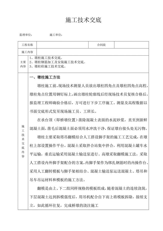 桥梁高墩施工技术交底(墩柱)