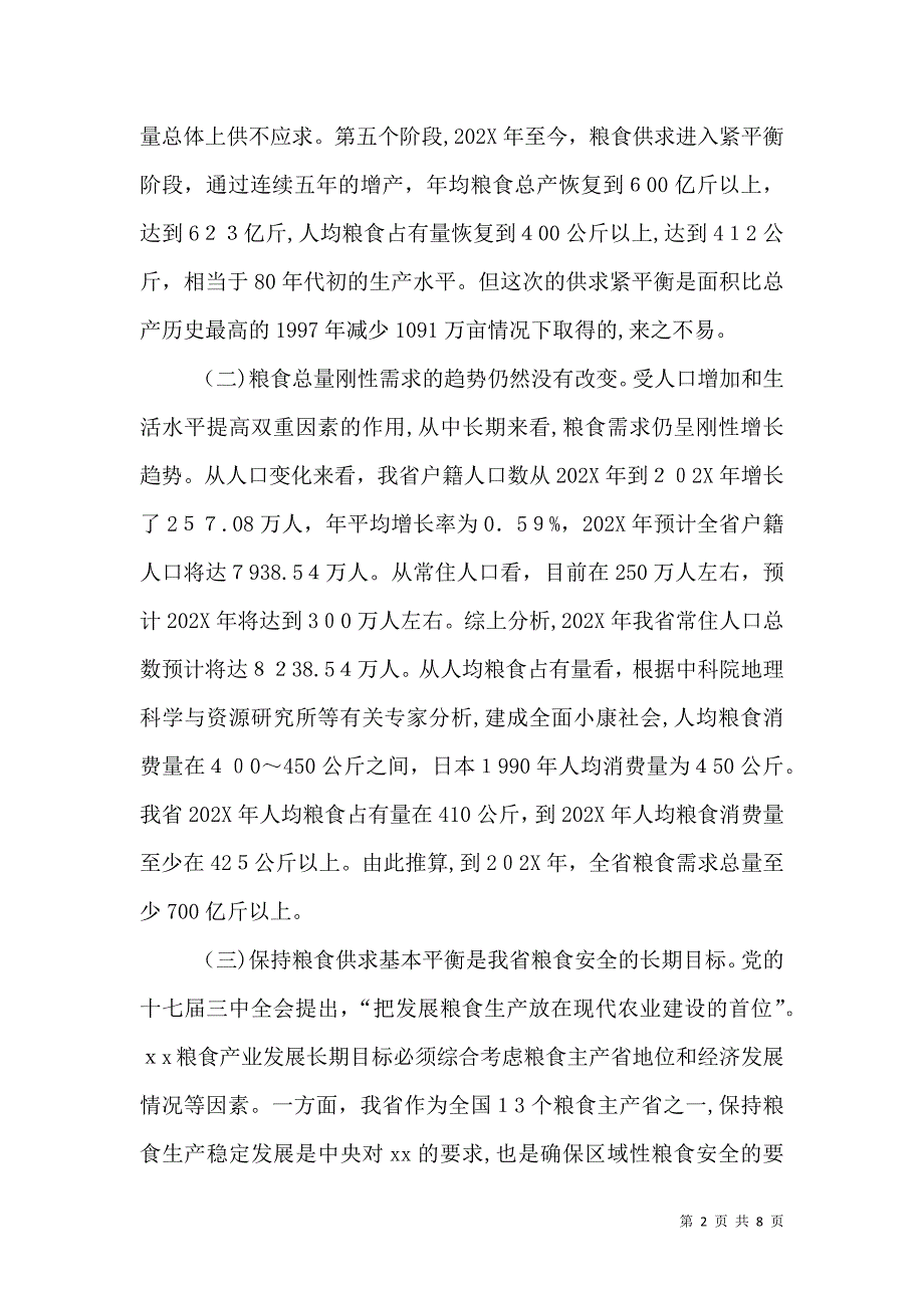 关于现代粮食产业发展目标与实现途径的思考_第2页