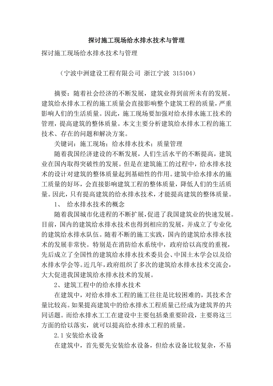 探讨施工现场给水排水技术与管理_第1页