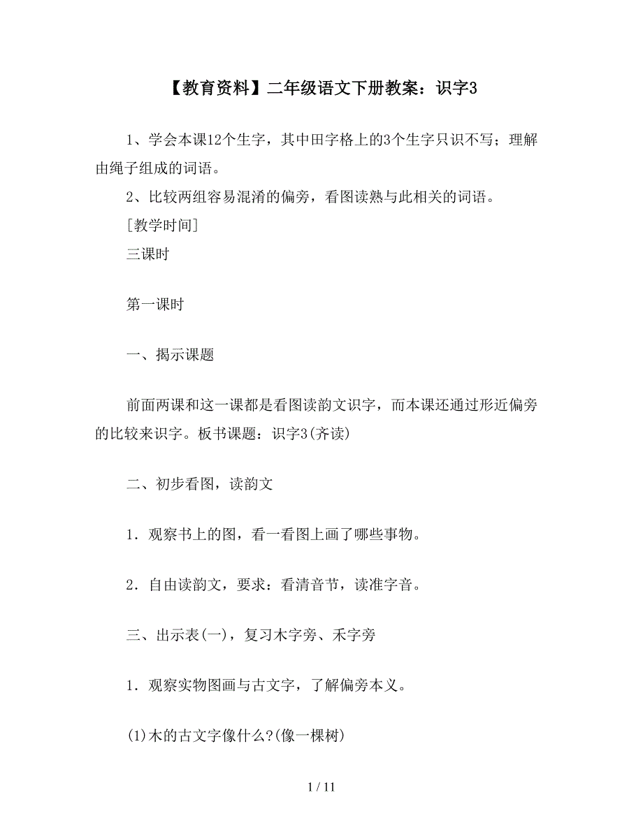 【教育资料】二年级语文下册教案：识字3.doc_第1页