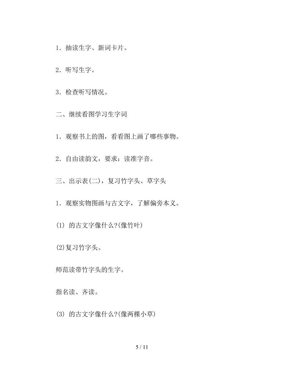 【教育资料】二年级语文下册教案：识字3.doc_第5页