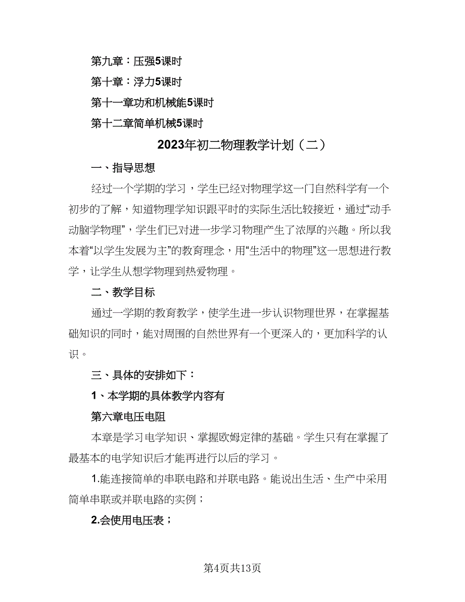 2023年初二物理教学计划（五篇）.doc_第4页