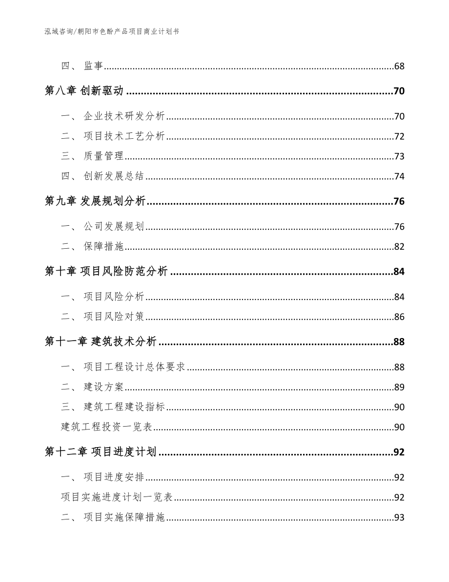 朝阳市色酚产品项目商业计划书_第4页