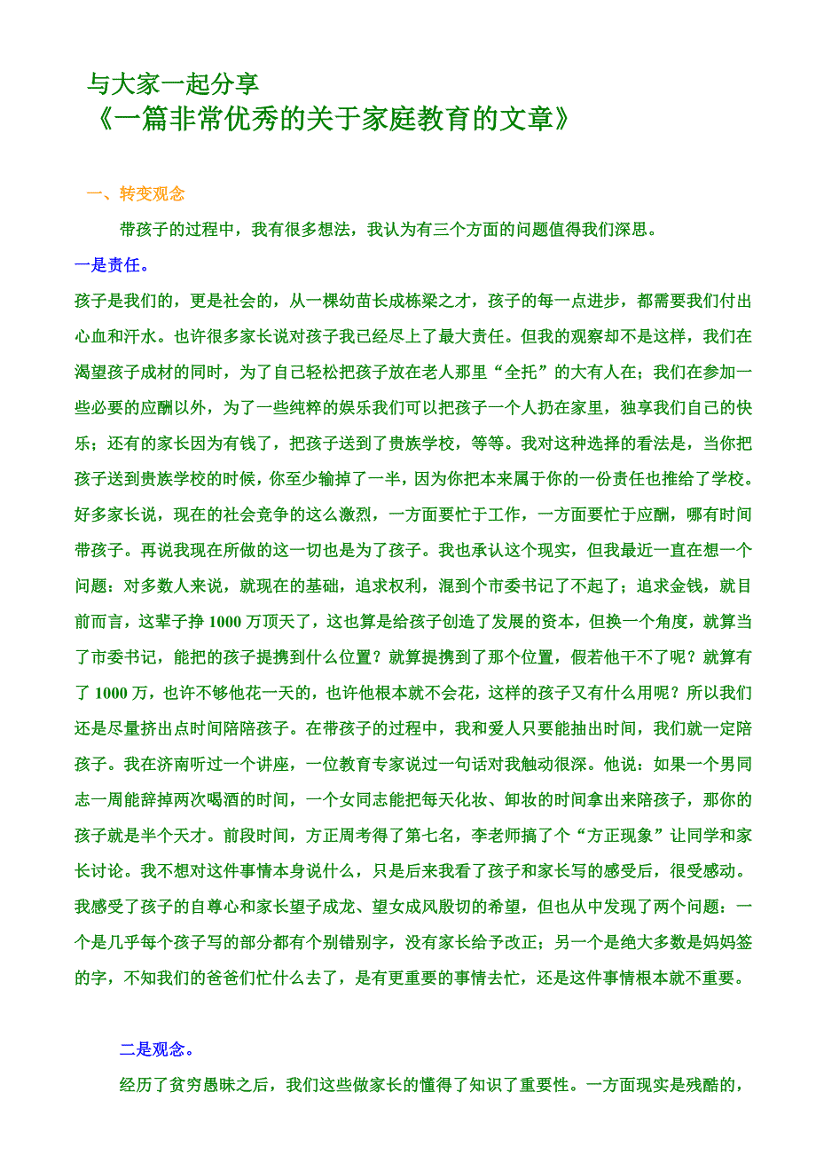 一篇非常优秀的家庭教育的文章.doc_第1页