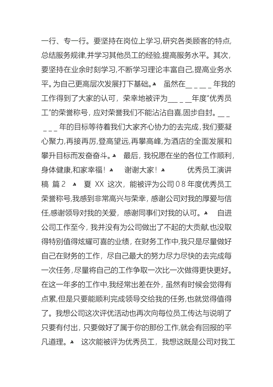 优秀员工演讲稿锦集9篇_第3页