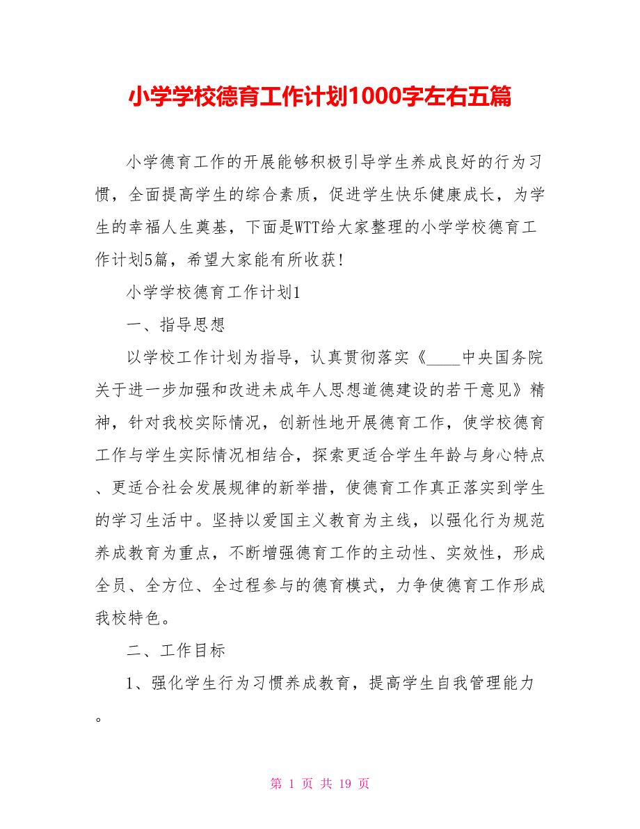 小学学校德育工作计划1000字左右五篇.doc_第1页