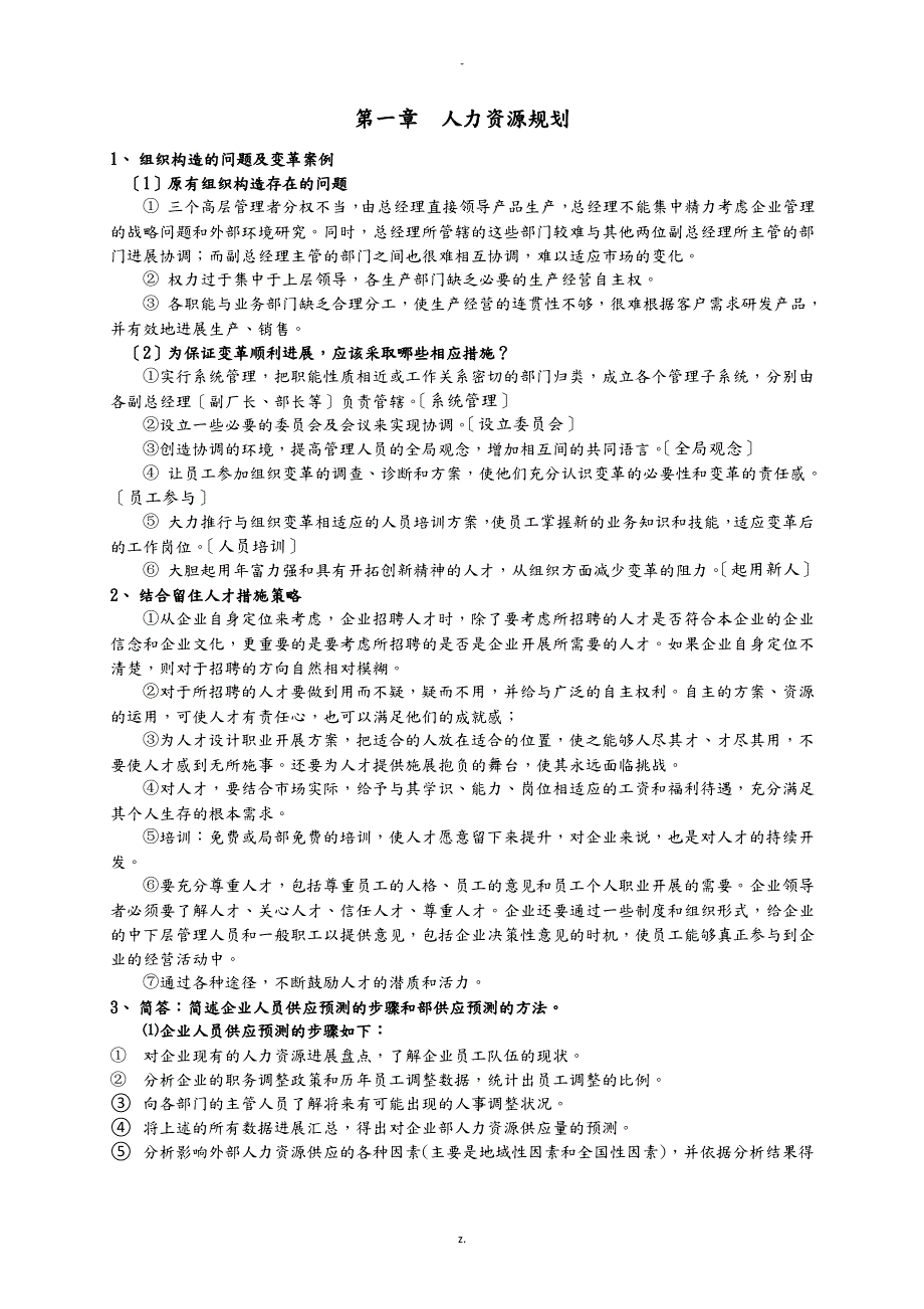 二级人力资源管理师技能部分复习资料_第1页