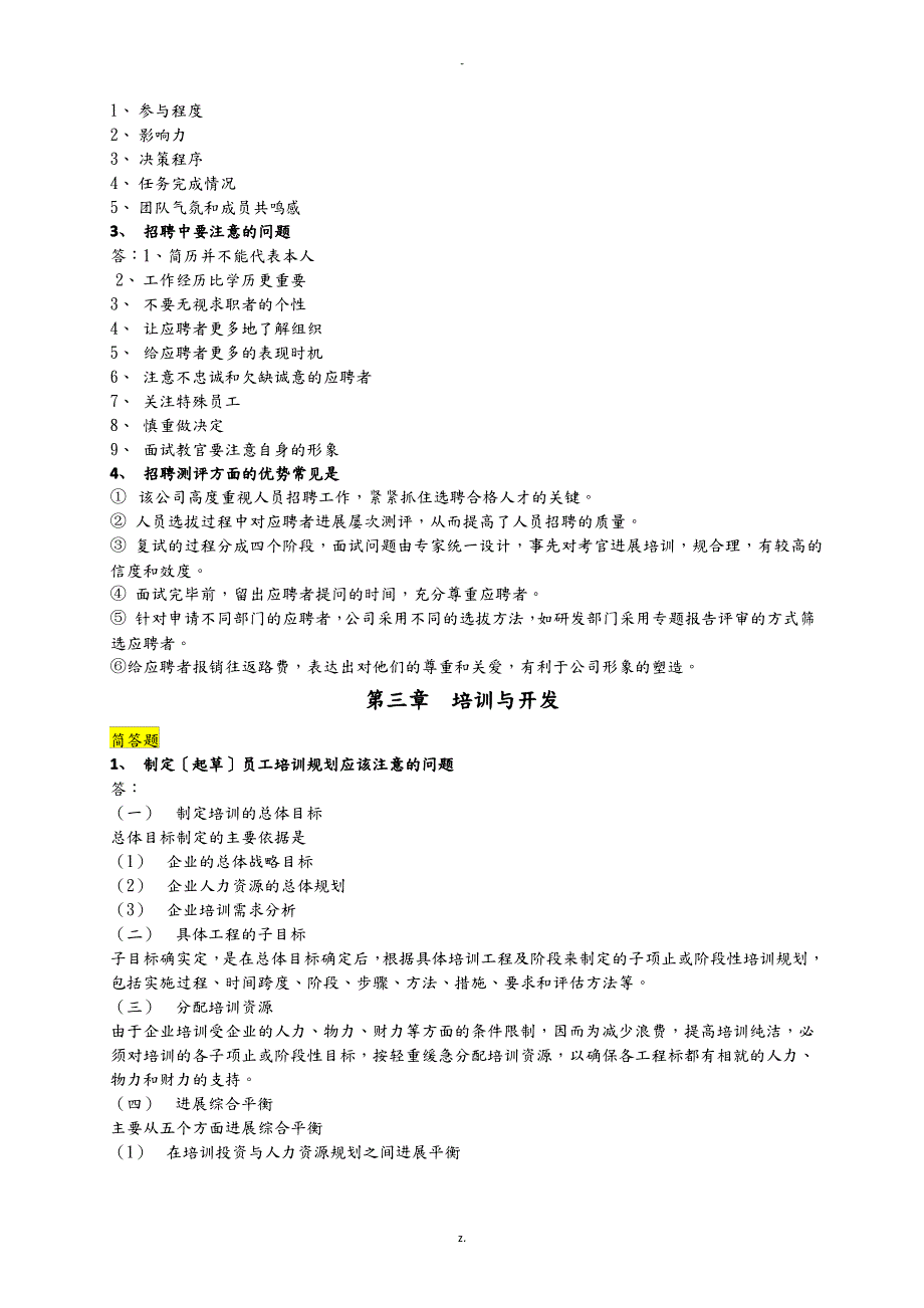 二级人力资源管理师技能部分复习资料_第4页