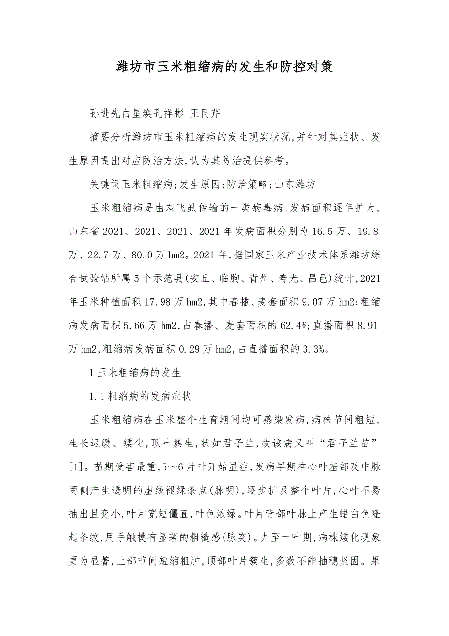 潍坊市玉米粗缩病的发生和防控对策_第1页