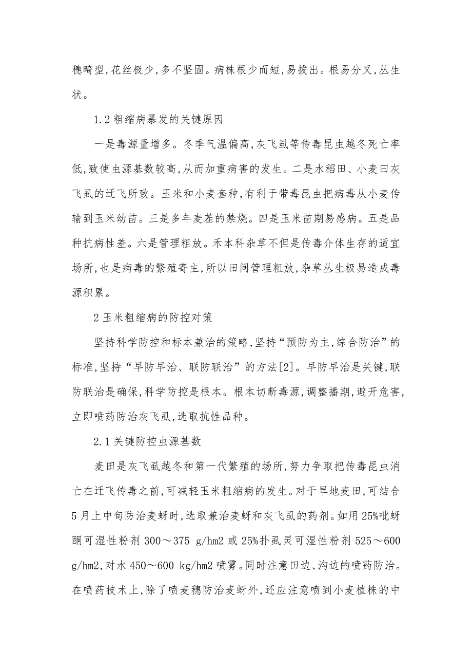 潍坊市玉米粗缩病的发生和防控对策_第2页