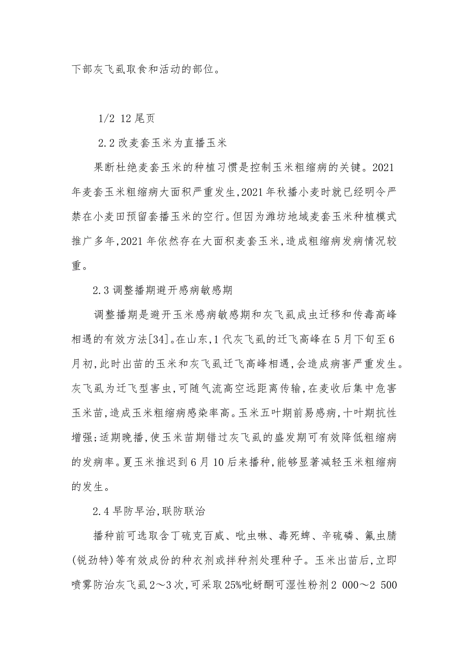 潍坊市玉米粗缩病的发生和防控对策_第3页