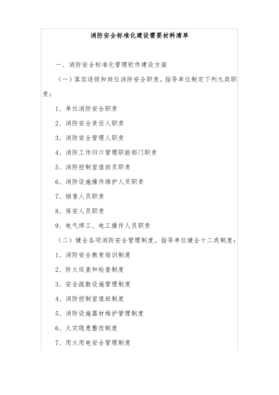 消防安全标准化建设文件清单_第1页