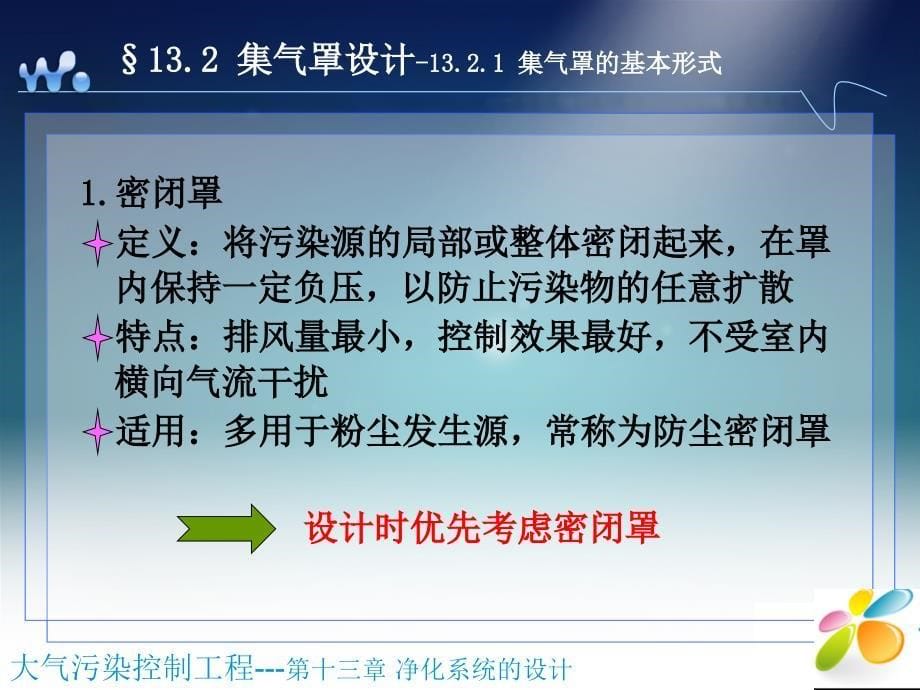 大气污染控制工程第十三净化系统的设计_第5页