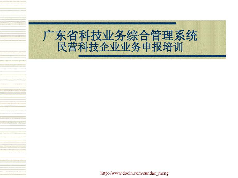 【课件】广东省科技业务综合管理系统民营科技企业业务申报培训_第1页