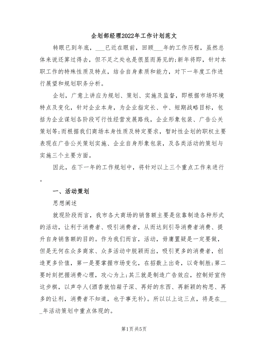 企划部经理2022年工作计划范文_第1页