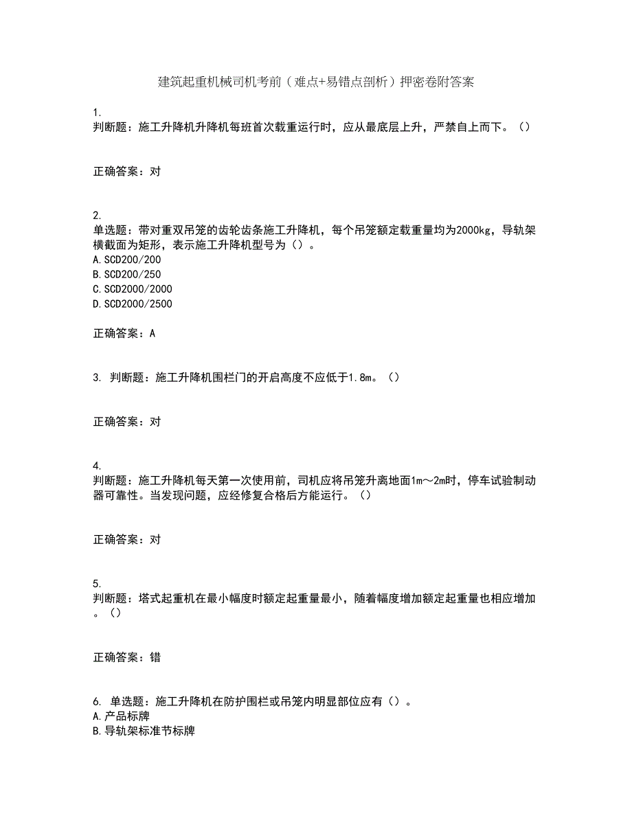 建筑起重机械司机考前（难点+易错点剖析）押密卷附答案33_第1页