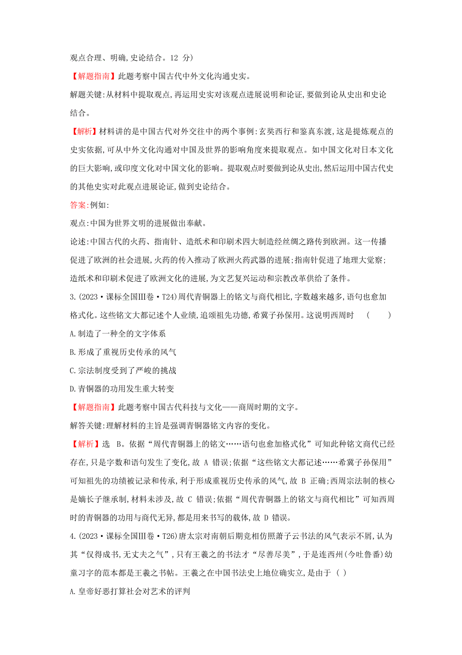 (统编版)2023学年高中历史考点19古代中国的科学技术与文化试题_第2页