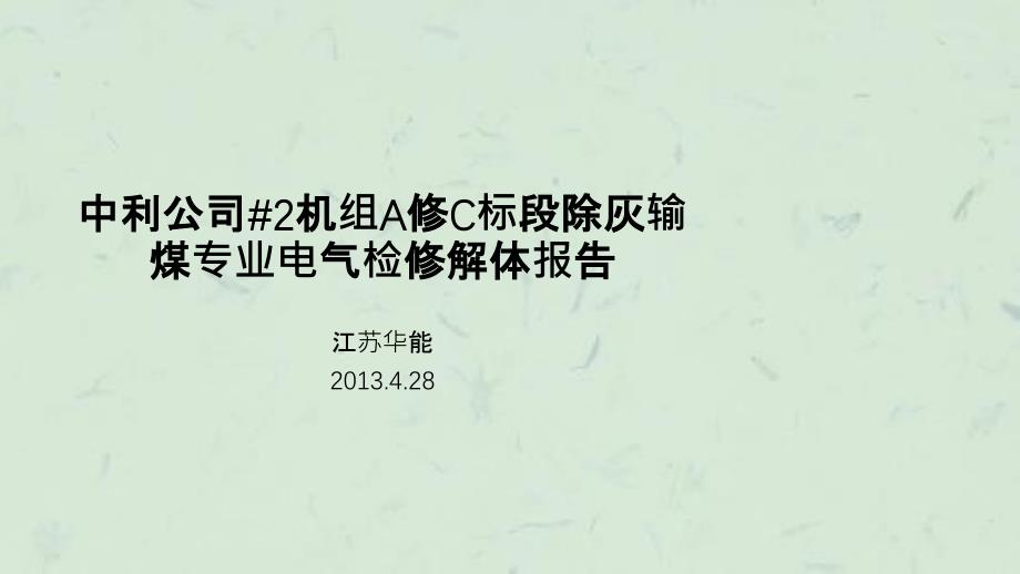 中利公司2机组A修C标段电气解体报告会课件_第1页