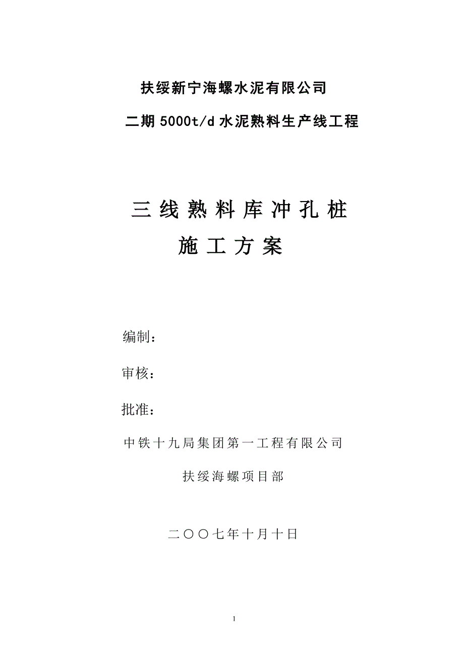 二期5000td水泥熟料生产线工程熟料库冲孔桩施工方案_第1页