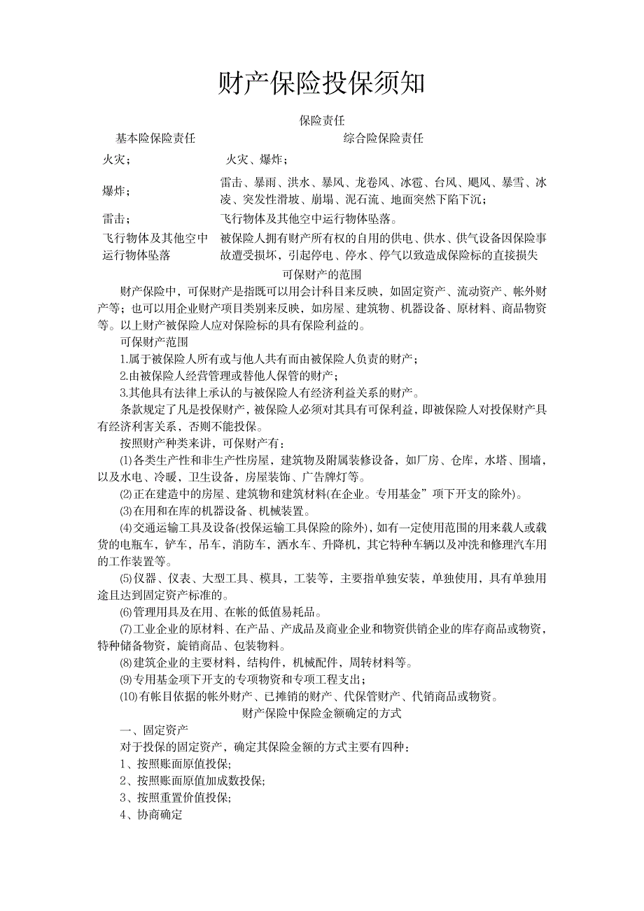 财产保险投保须知_金融证券-保险_第1页