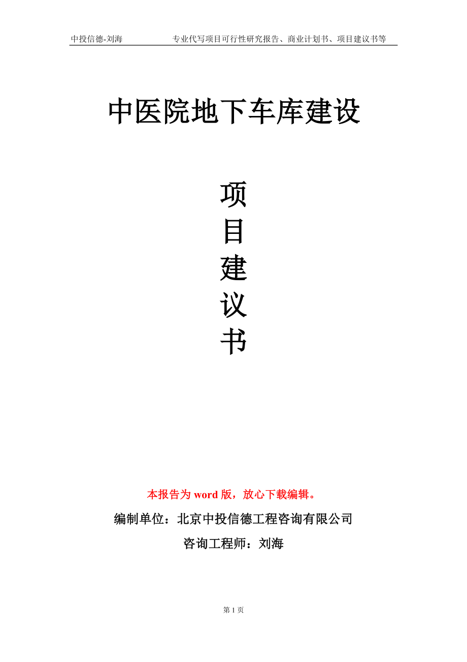 中医院地下车库建设项目建议书写作模板-代写_第1页