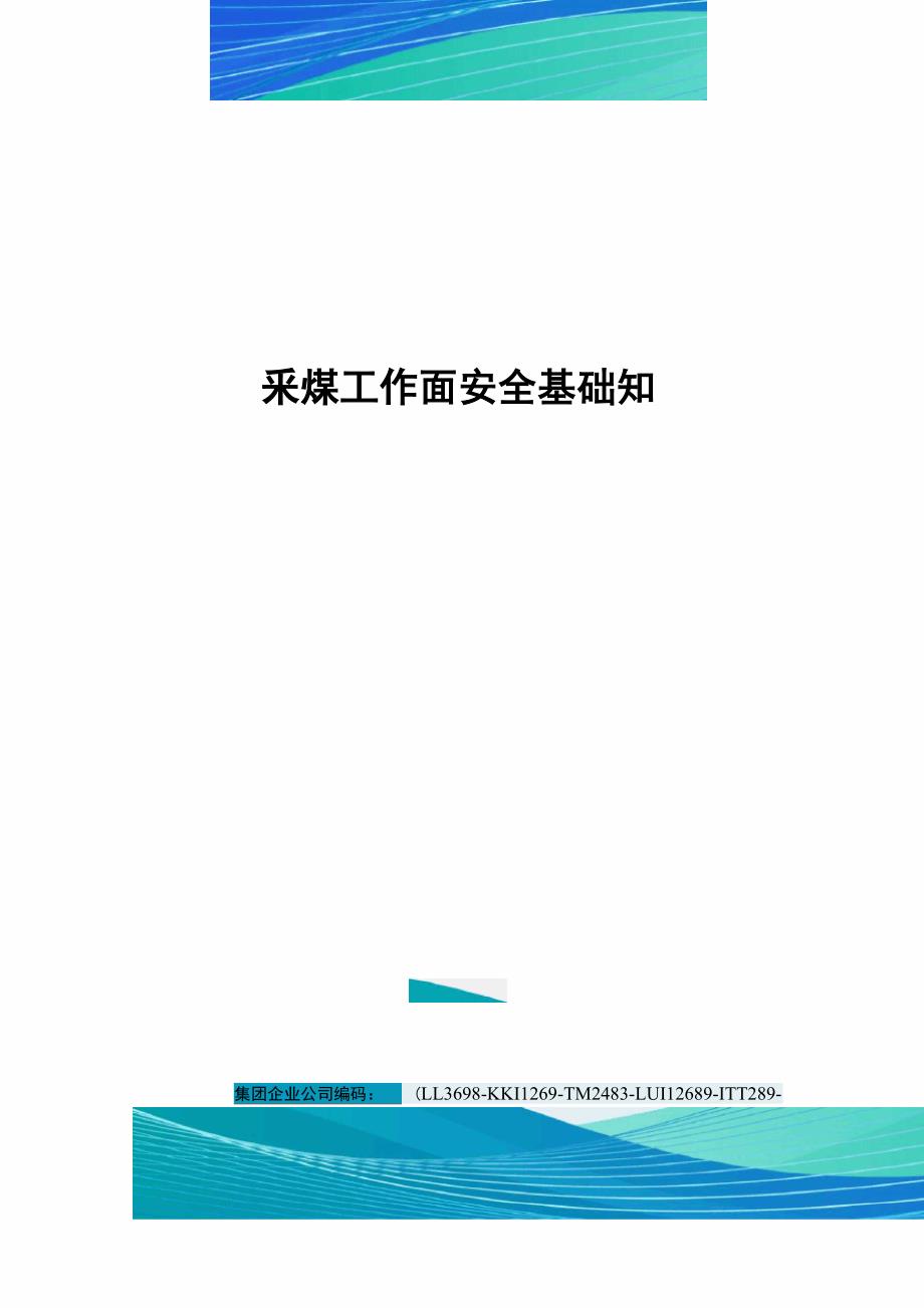 采煤工作面安全基础知识_第1页