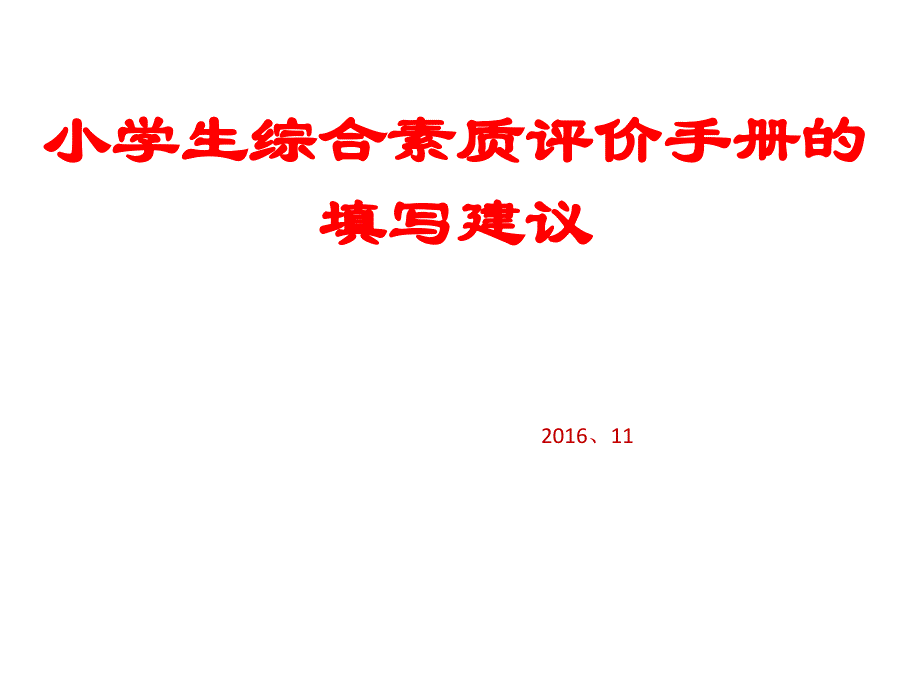 学生评价手册填写_第1页