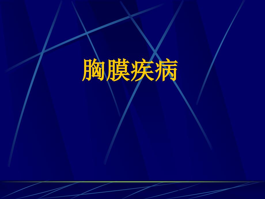 内科学教学课件：胸膜疾病_第1页
