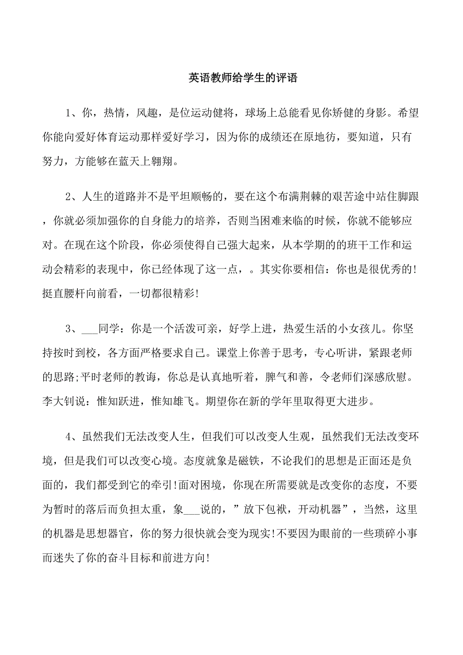 英语教师给学生的评语_第1页