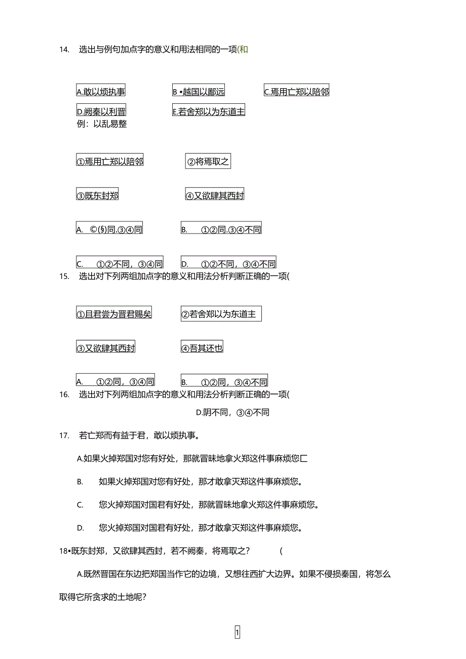 烛之武退秦师课堂同步练习题_第4页