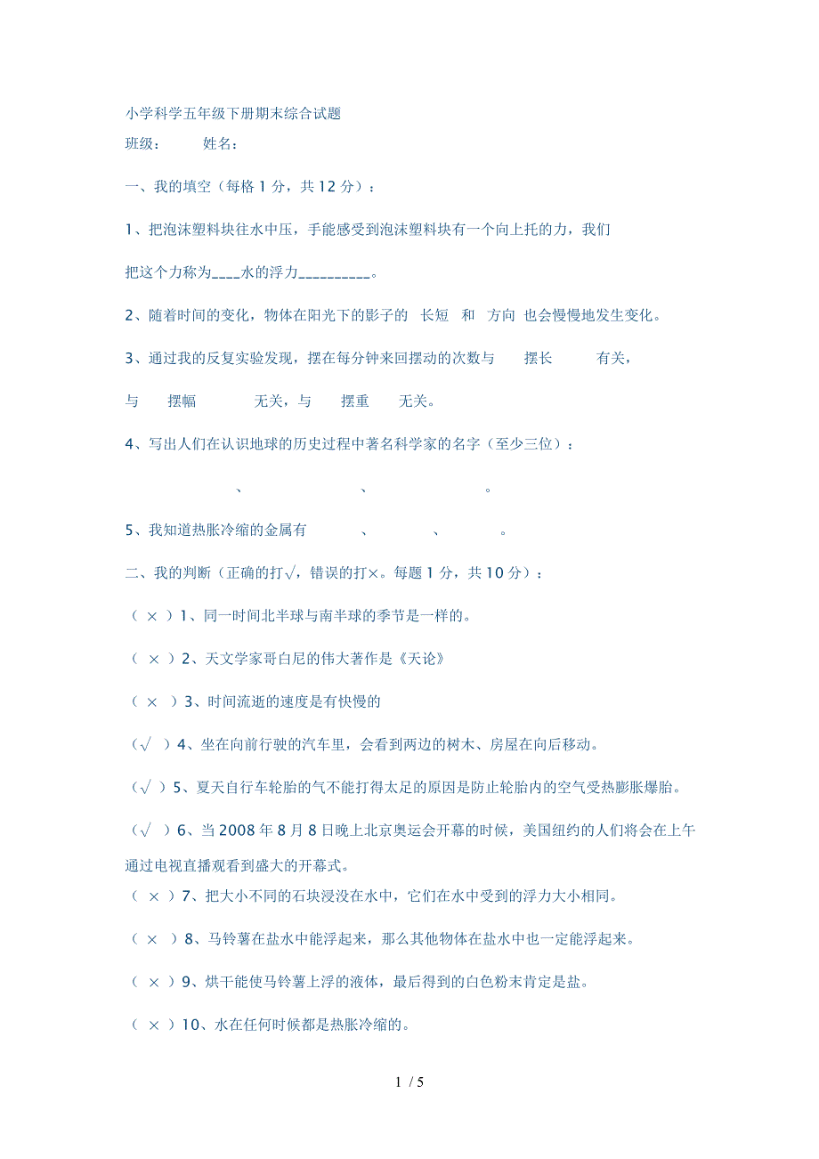 小学科学五年级下册期末综合试题_第1页