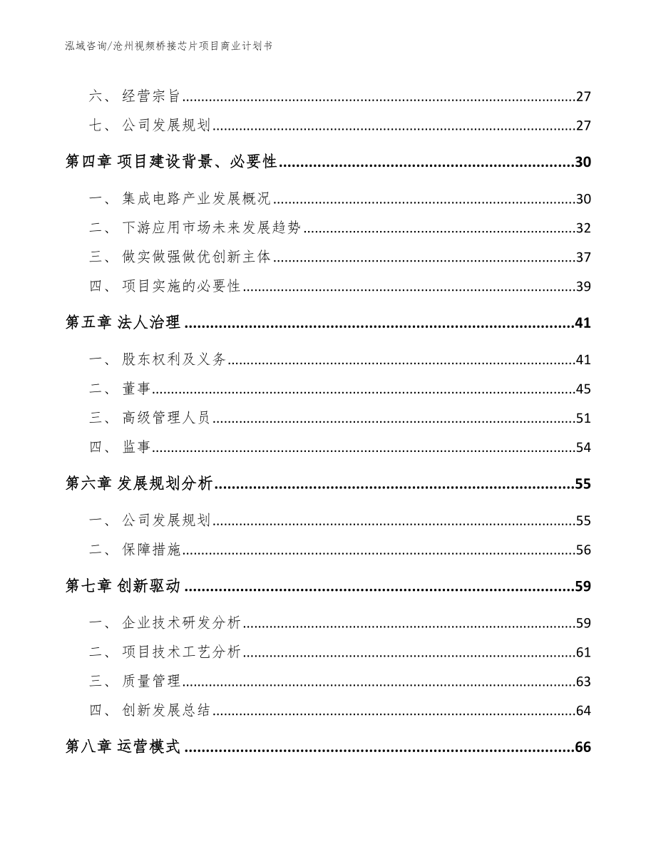 沧州视频桥接芯片项目商业计划书_第3页