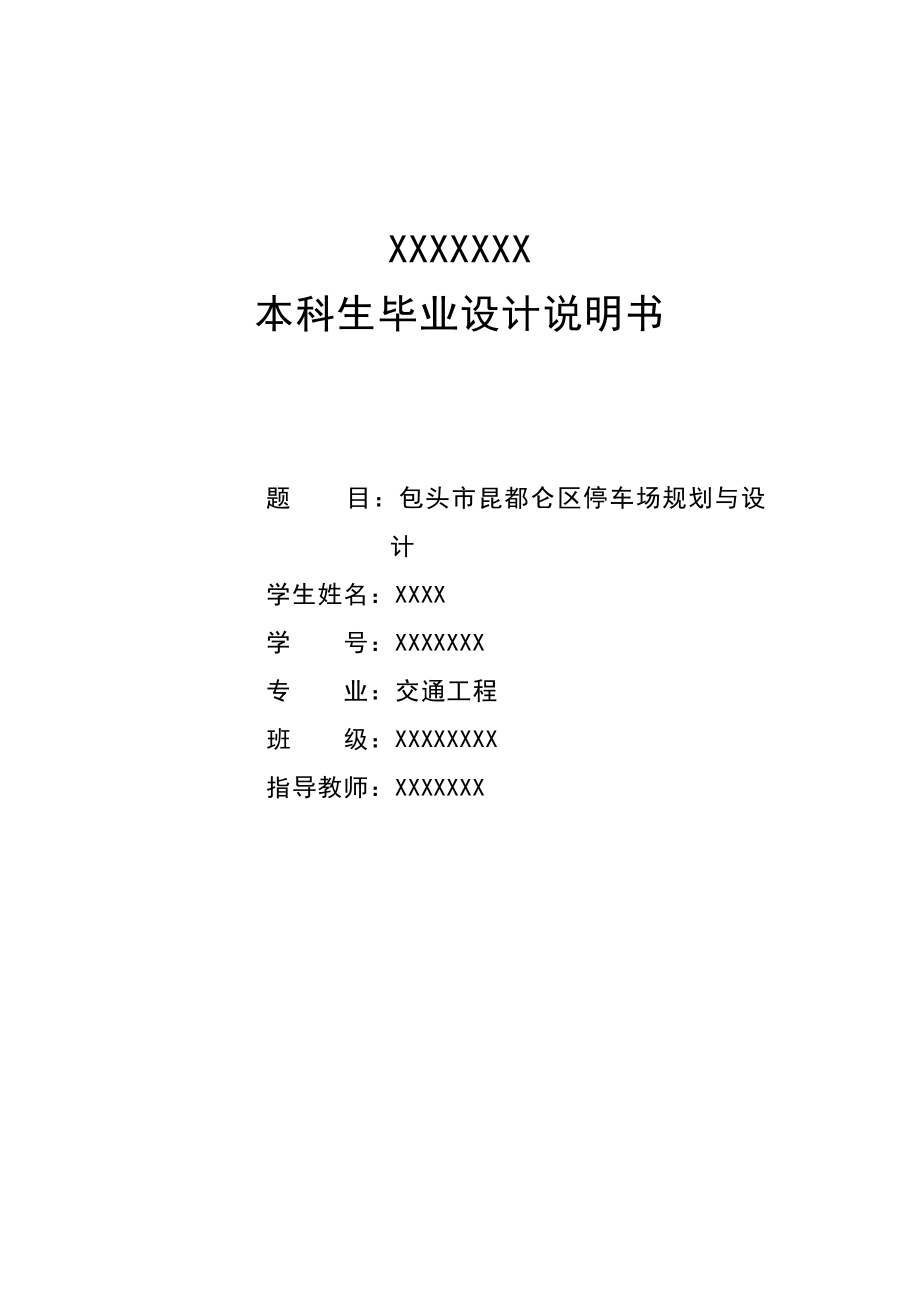 包头市昆都仑区停车场规划与设计毕业设计_第1页