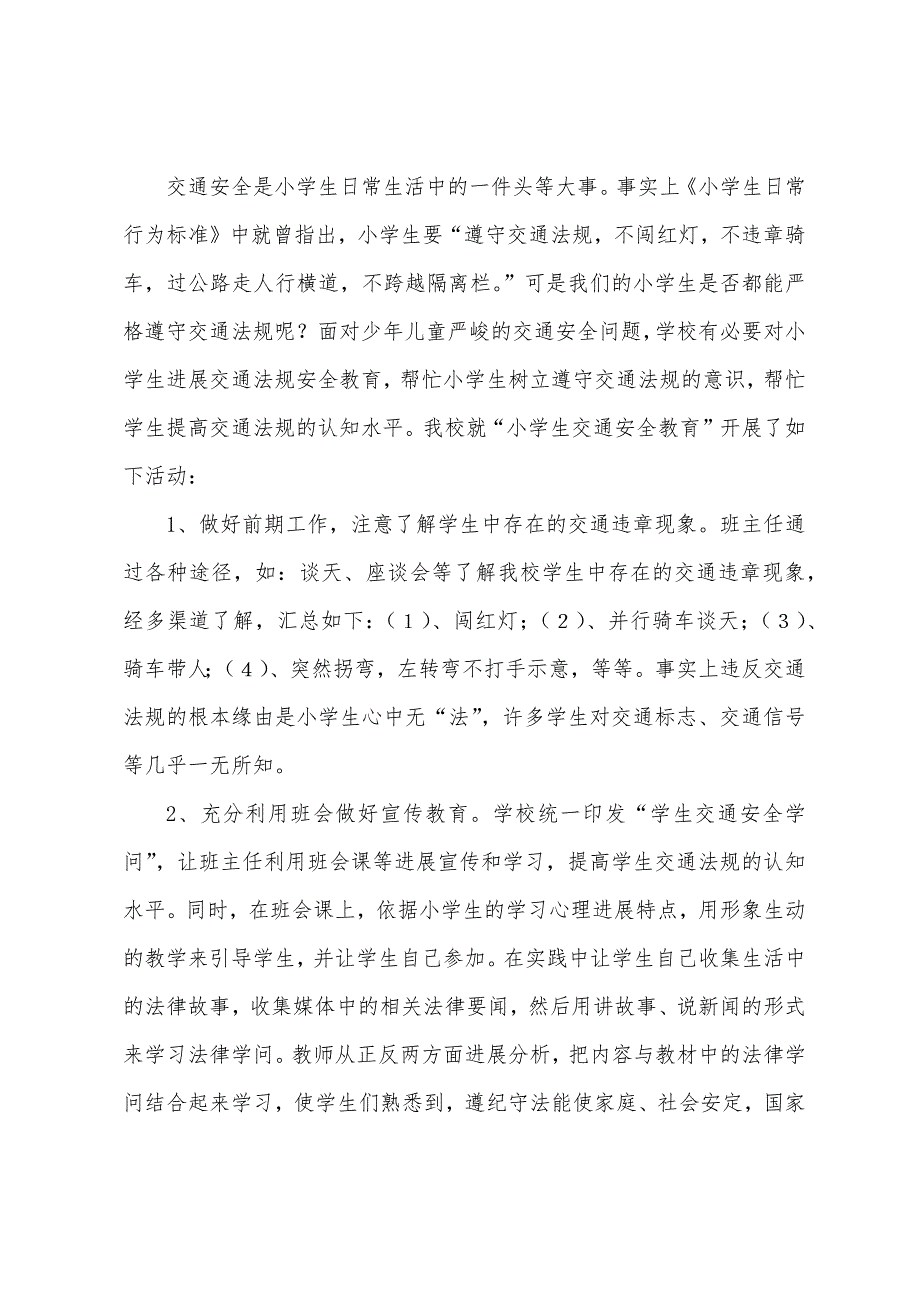 小学交通安全工作总结.docx_第3页