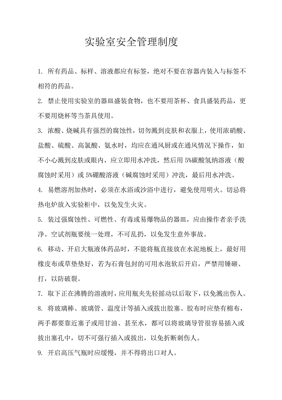 实验室相关管理制度.doc_第3页