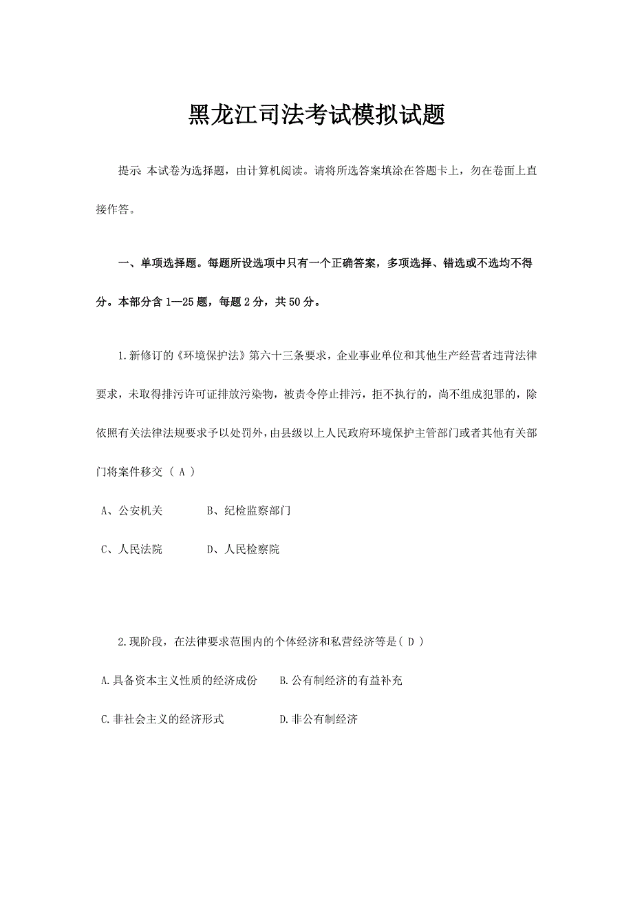 2024年黑龙江司法考试模拟试题_第1页