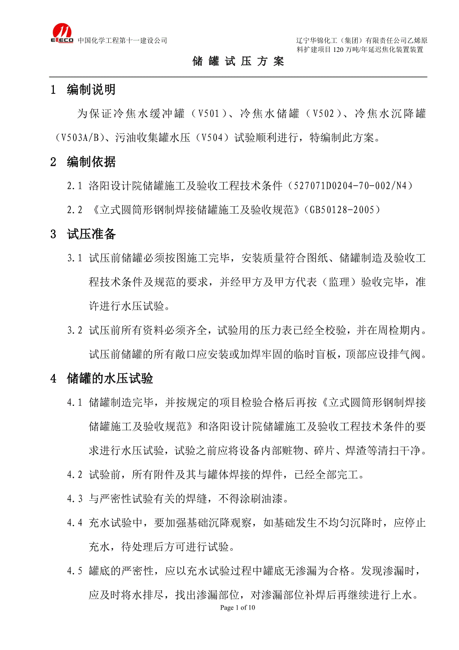 储罐试压方案_第1页