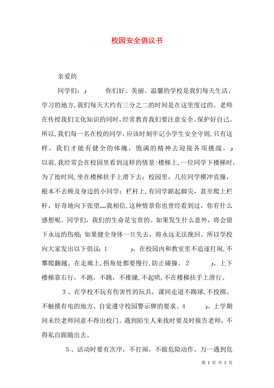 校园安全倡议书_第1页