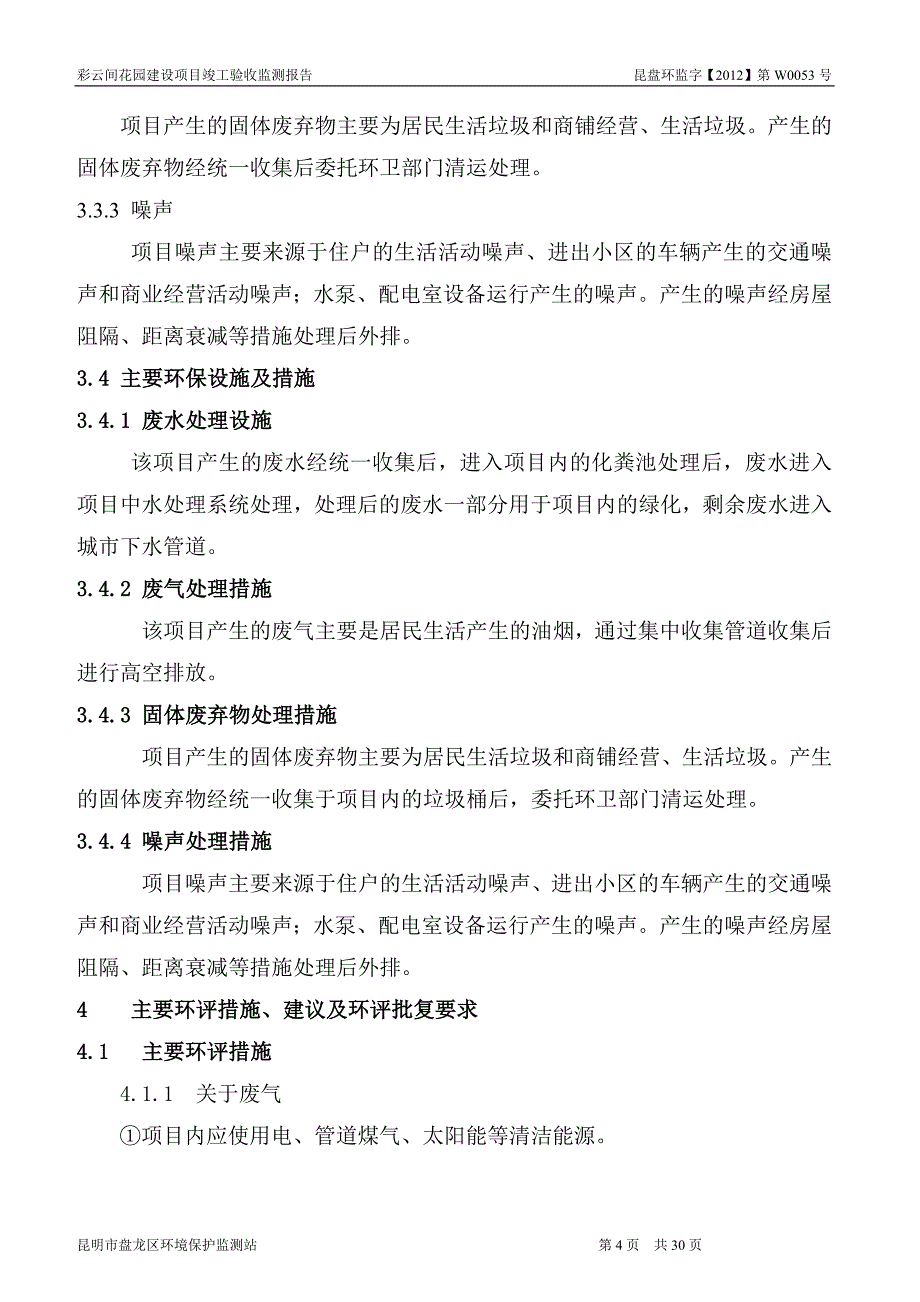 项目竣工环保验收房地产验收报告_第4页