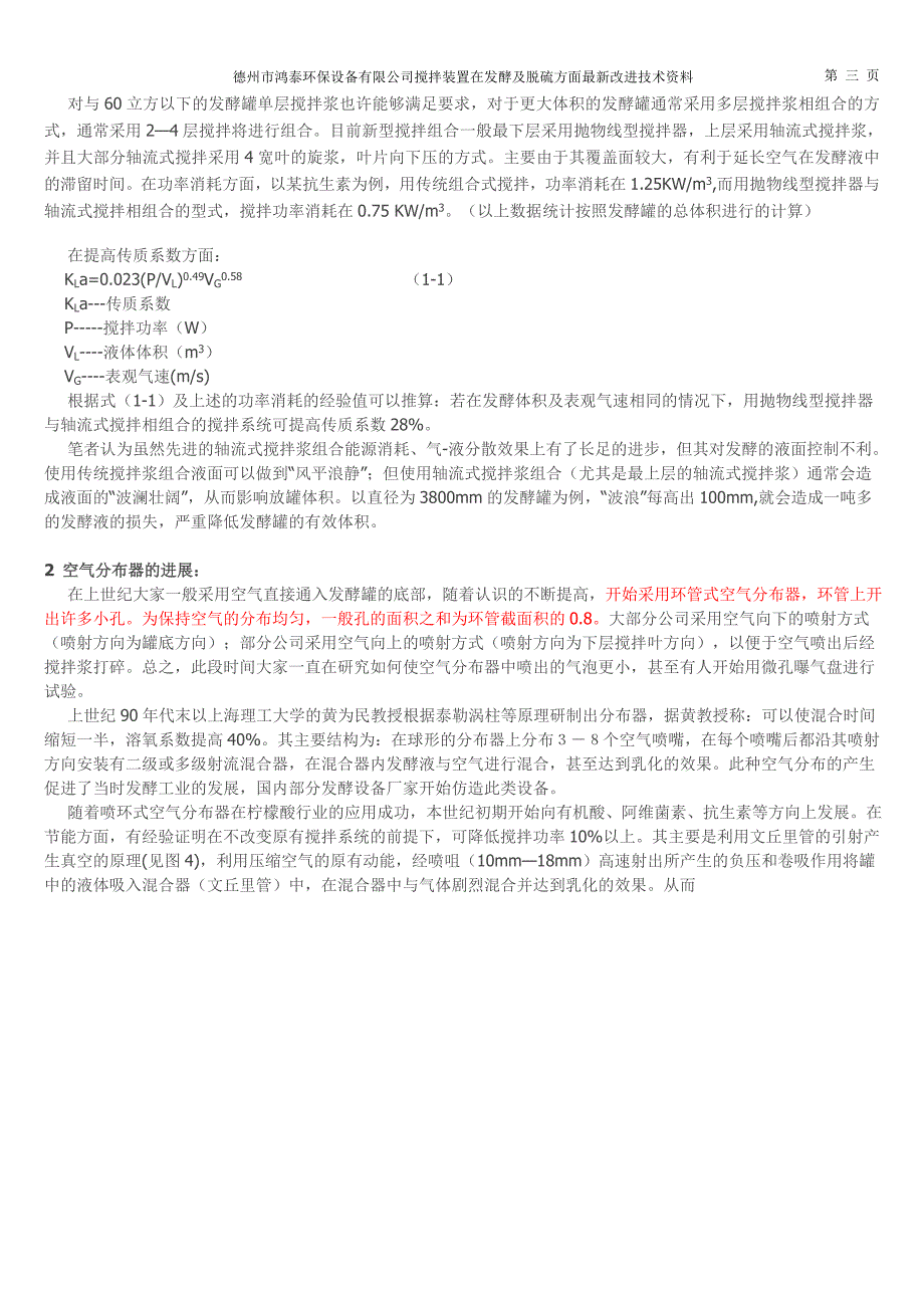 浅谈通用发酵罐的搅拌和空气分布器的进展_第4页