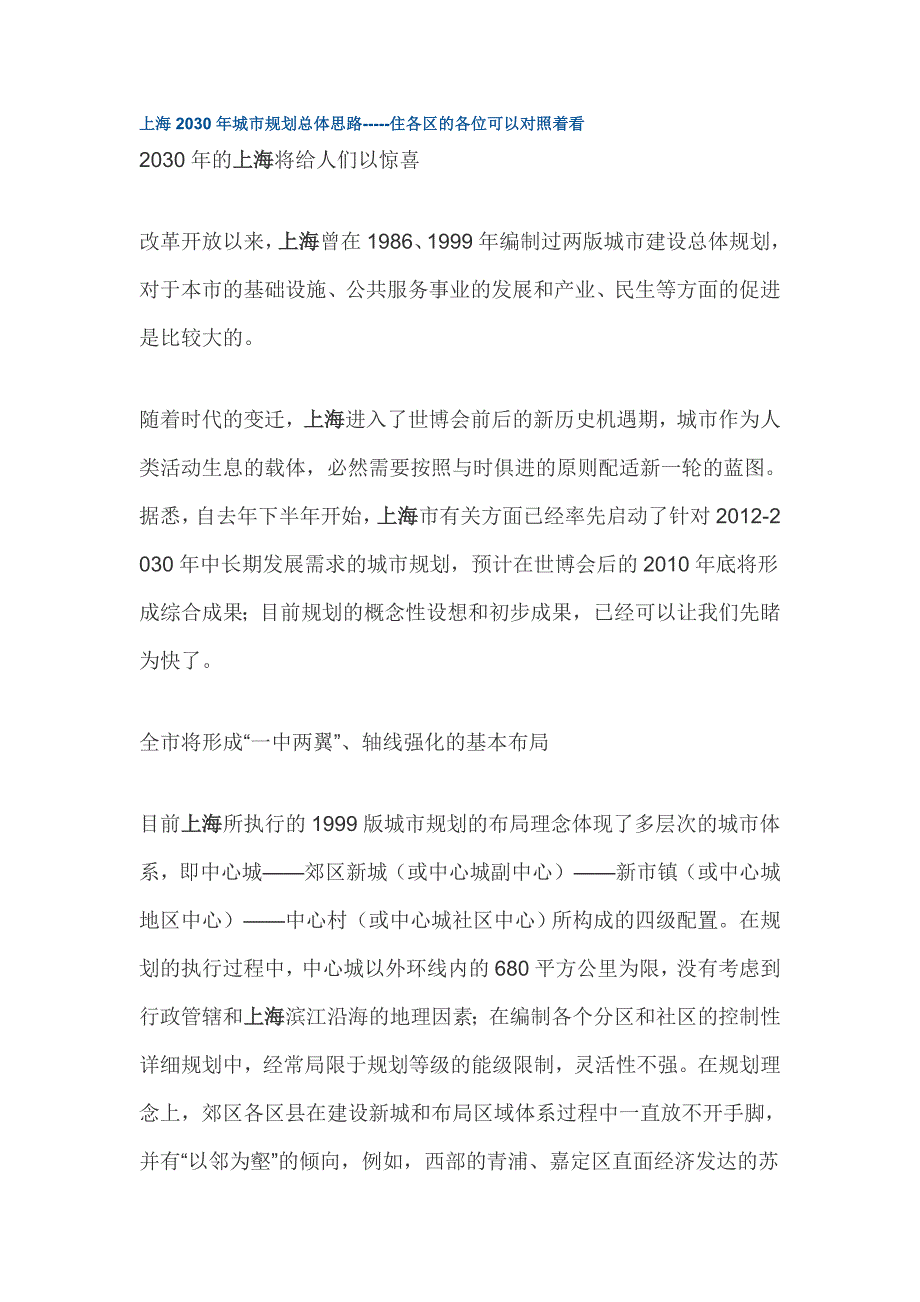 上海2030年城市规划总体思路-----住各区的各位可以对照着看.doc_第1页