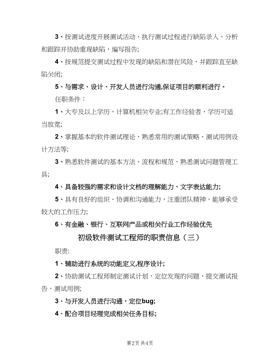 初级软件测试工程师的职责信息（四篇）.doc_第2页