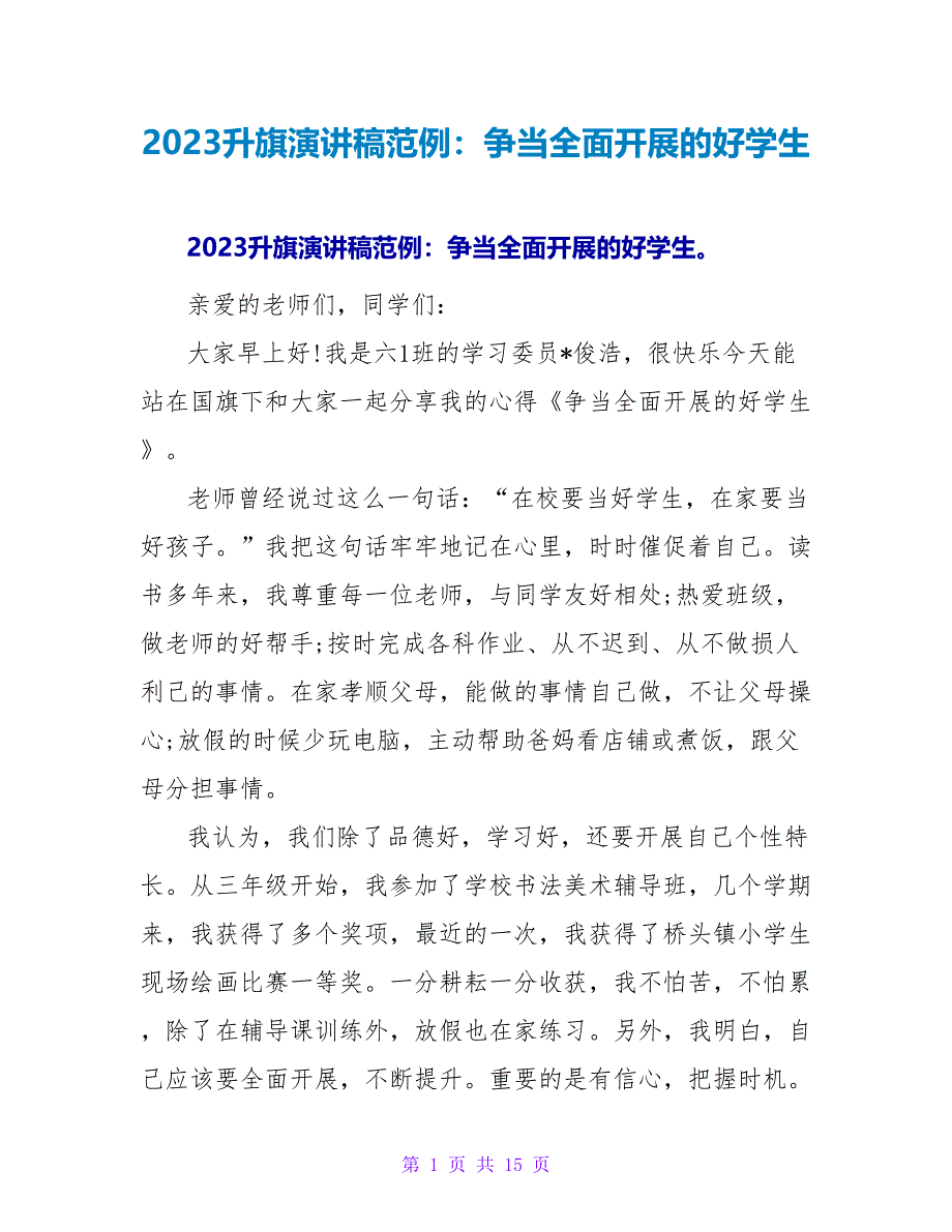 2023升旗演讲稿范例：争当全面发展的好学生_第1页