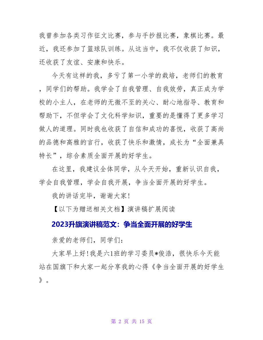 2023升旗演讲稿范例：争当全面发展的好学生_第2页