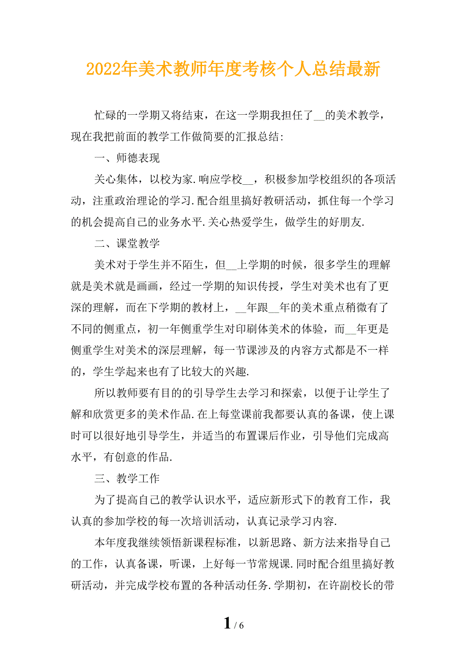 2022年美术教师年度考核个人总结最新_第1页